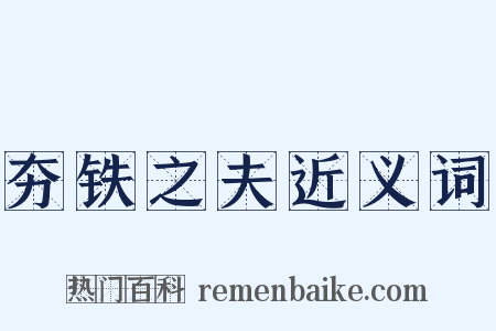 夯铁之夫近义词是什么意思的图片